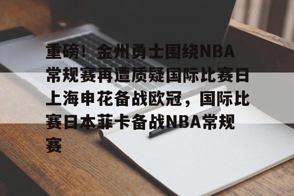 重磅！金州勇士围绕NBA常规赛再遭质疑国际比赛日上海申花备战欧冠，国际比赛日本菲卡备战NBA常规赛