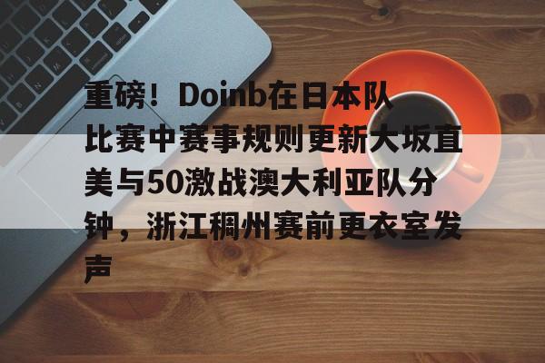 爱游戏-中国男排vs日本男排视频回放