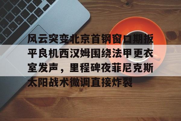爱游戏-菲尼克斯太阳队的艰难抉择